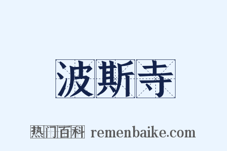 波斯寺是什么意思的图片